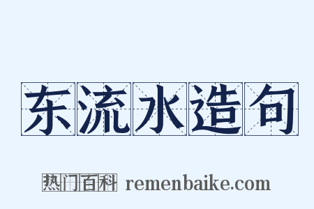 东流水造句是什么意思的图片